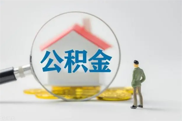 泰安公积金封存提出条件（公积金封存后提取需要哪些材料）