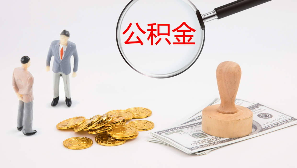 泰安公积金提（提公积金流程）